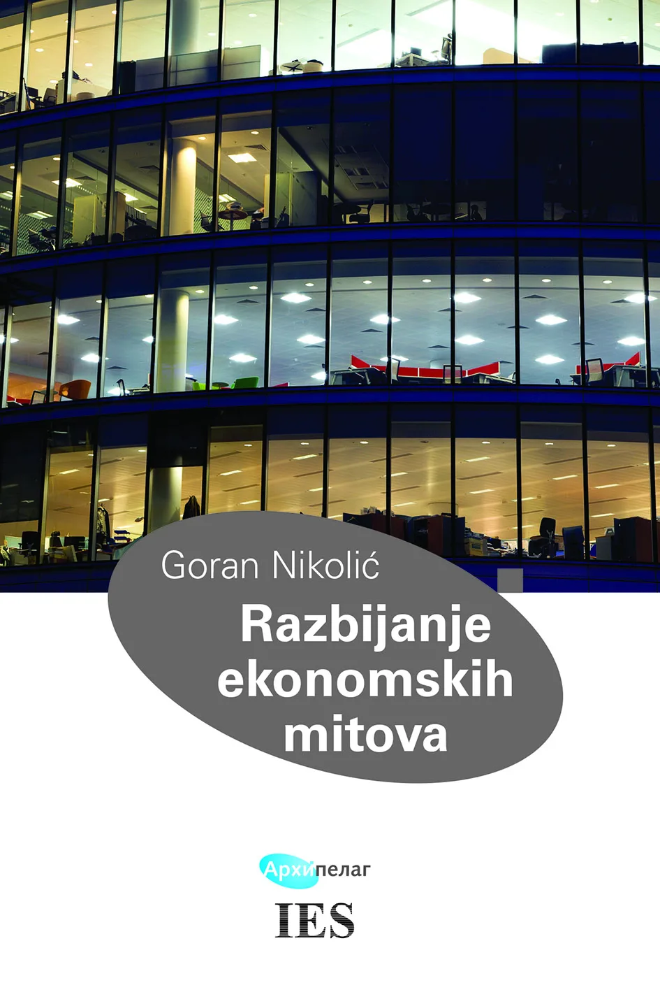 Goran Nikolić Razbijanje ekonomskih mitova