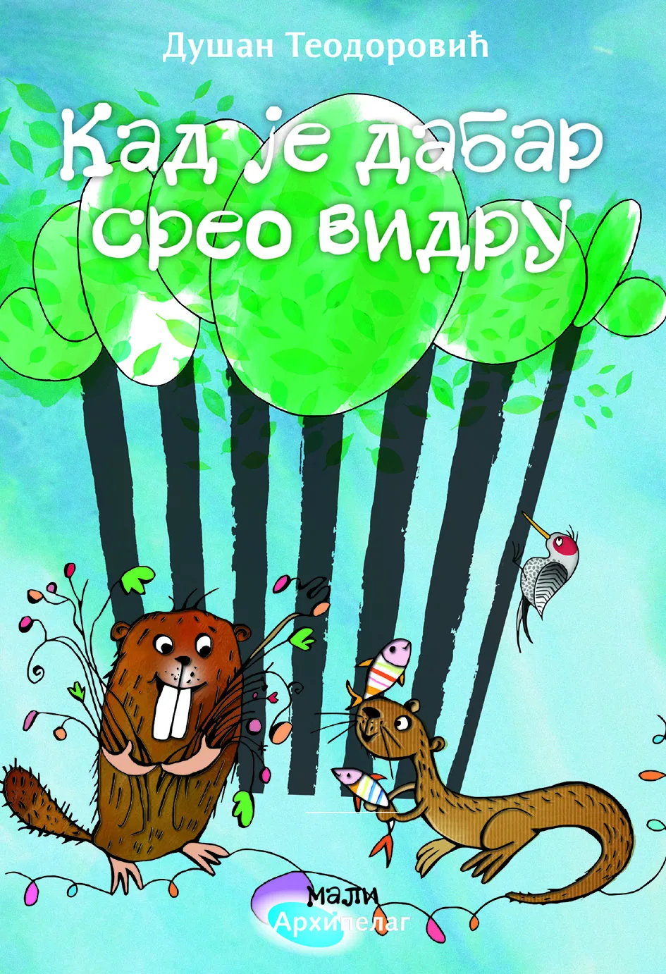 Ilustracija za tekst Predstavljanje knjige Dušana Teodorovića „Kad je dabar sreo vidru“ u Salonu kod Porte u Vršcu