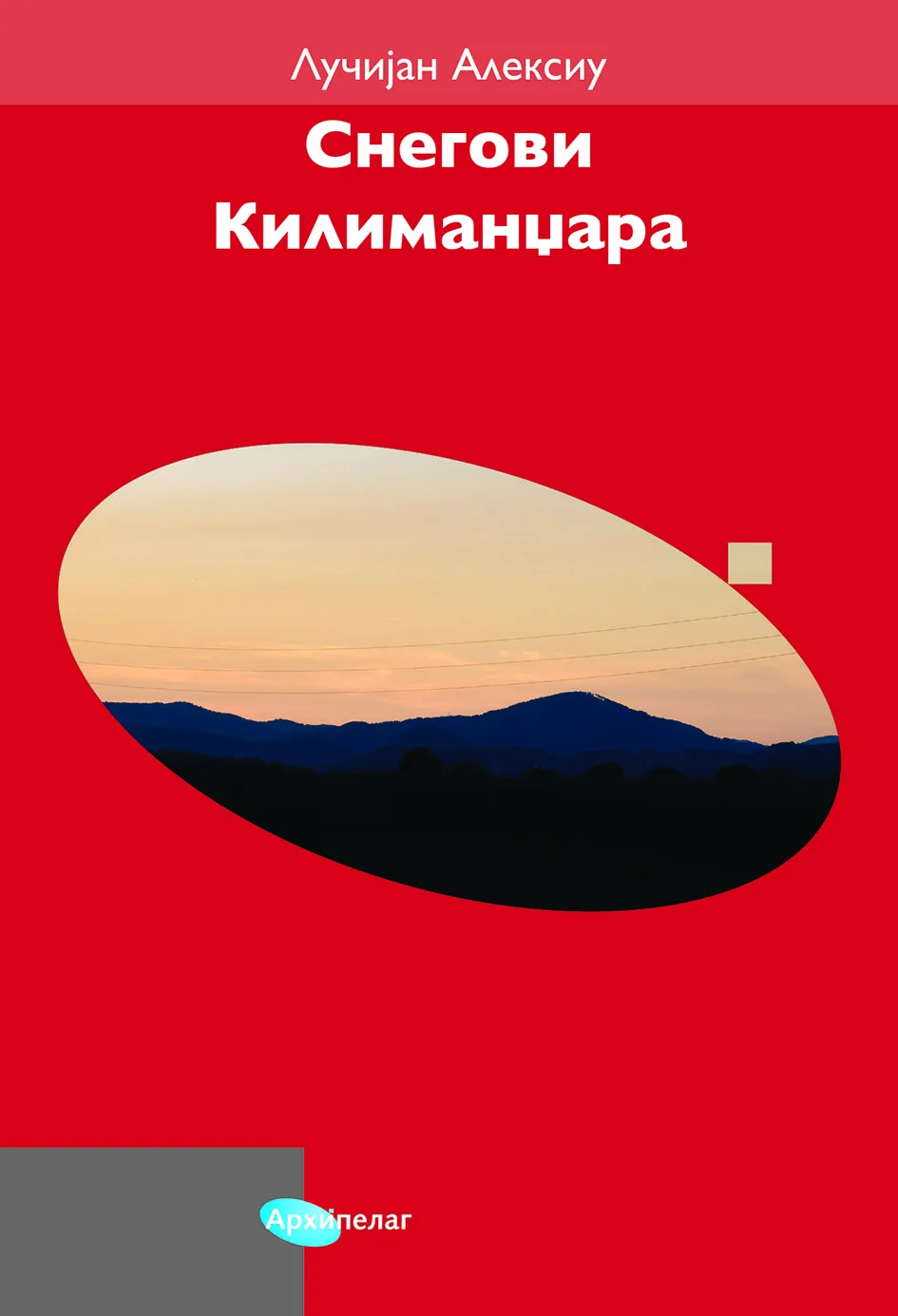 Korice knjige Snegovi Кilimandžara