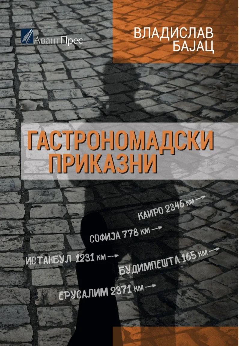 Ilustracija za tekst Gastronomadske priče Vladislava Bajca na makedonskom