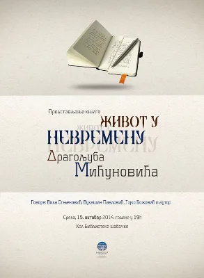 Ilustracija za tekst Predstavljanje knjige Dragoljuba Mićunovića Život u nevremenu u Šapcu