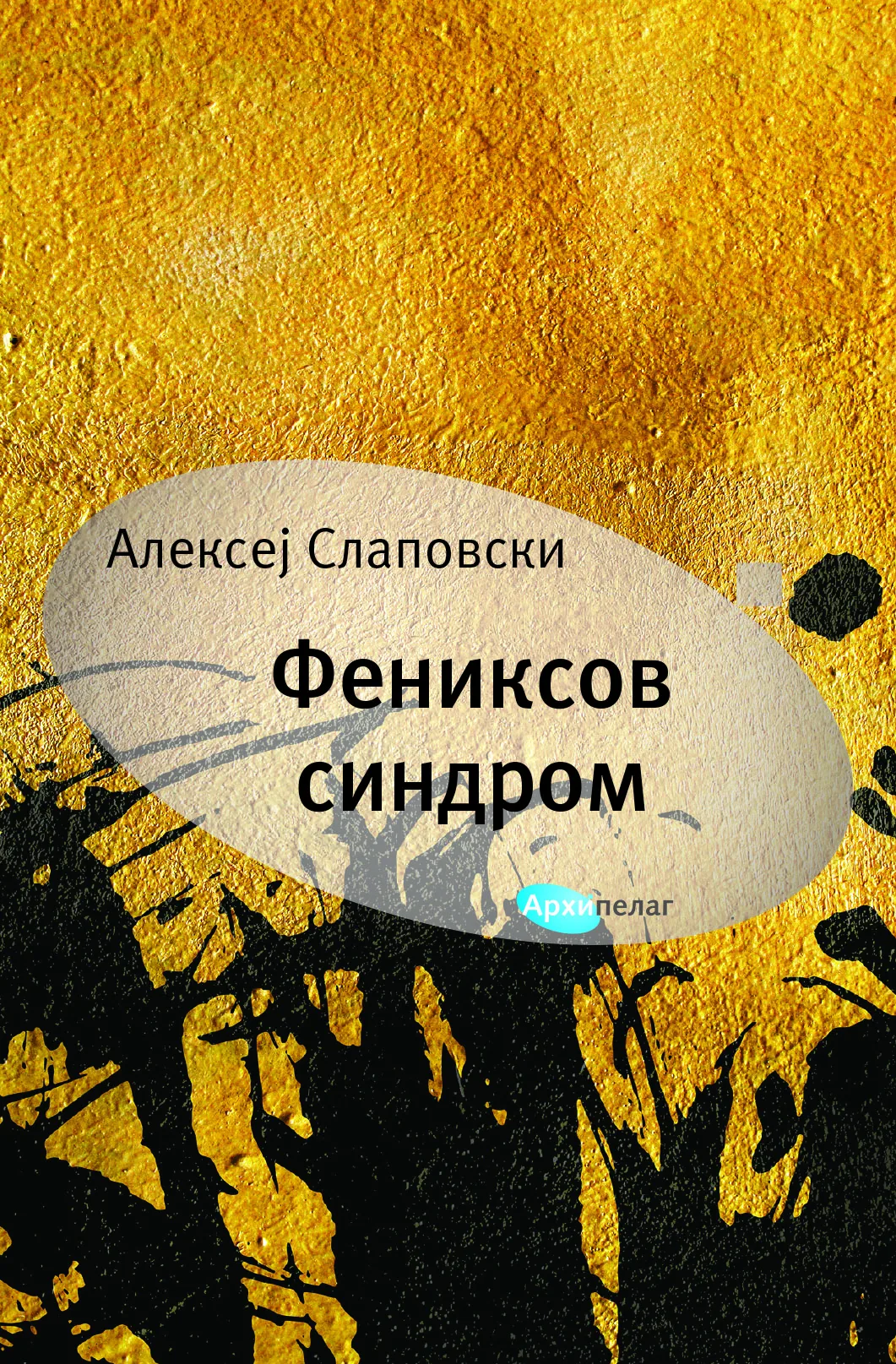 Aleksej Slapovski Feniksov sindrom