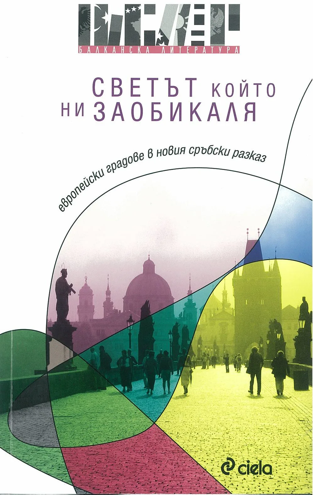 Ilustracija za tekst Antologija Svet oko nas na bugarskom