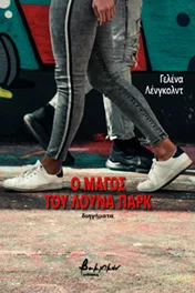 Ilustracija za tekst Jelena Lengold na grčkom