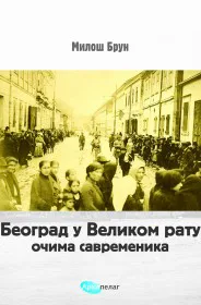 Korice knjige Beograd u Velikom ratu: očima savremenika